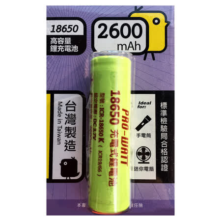 台灣製造 PRO-WATT 充電式鋰電池 ICR-18650K 【1入組】