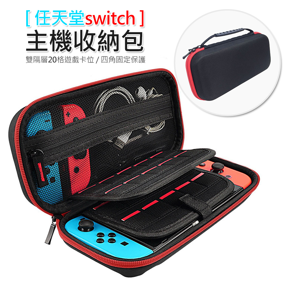 任天堂 switch 保護包 Nintendo 主機收納包 NS遊戲機主機包 雙隔層遊戲卡位 便攜 裝20張卡