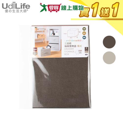 UdiLife優的生活大師 三層櫃抽屜置物盒(橫式)【買一送一】收納 整【愛買】