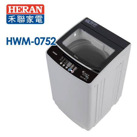 HERAN禾聯 7.5KG
洗衣機HWM-0752