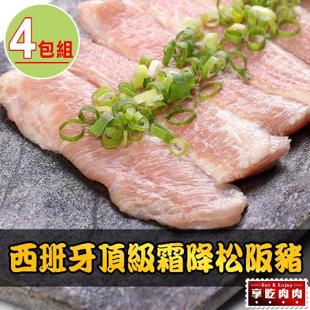 【愛上吃肉】西班牙頂級霜降松阪豬4片組(180g±10%/片)