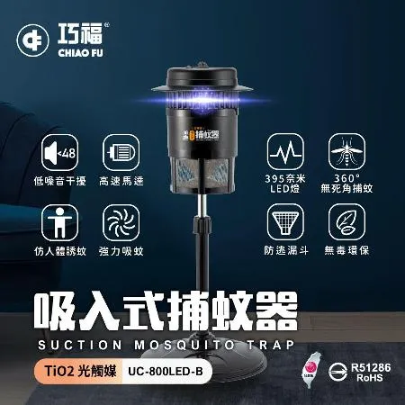 【巧福】吸入式捕蚊 UC-800LED  (小型) 台灣製/LED捕蚊燈