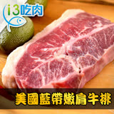 【愛上吃肉】美國藍帶特選嫩肩牛排10片組(2片裝/100g±10%/片)