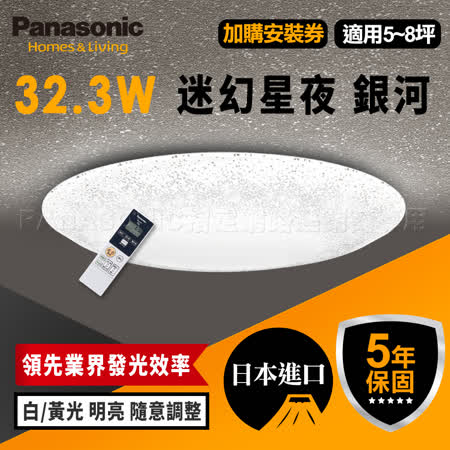 Panasonic 7坪 32.5W 
LED抗汙 調光調色吸頂燈