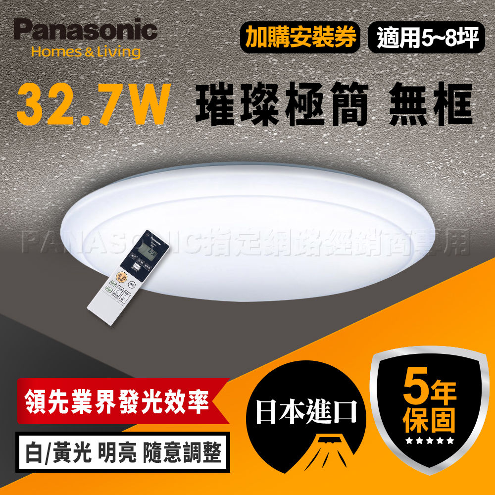【Panasonic 國際牌】7坪 32.7W LED 抗汙 調光調色 智慧型 璀璨極簡 遙控吸頂燈 LGC51101A09 無框
