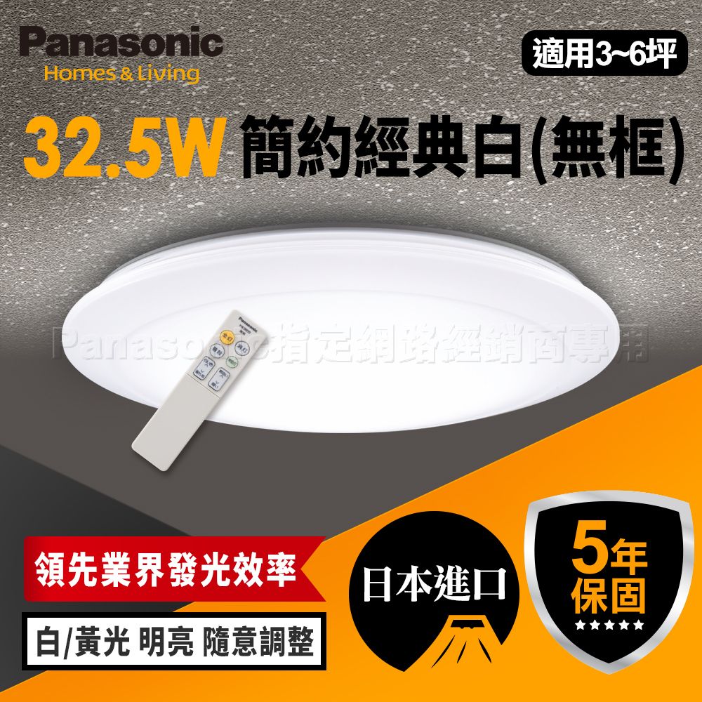 【Panasonic 國際牌】5坪 32.5W LED 抗汙 調光調色 智慧型 璀璨極簡 遙控吸頂燈 LGC31102A09 無框