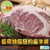 【愛上吃肉】美國藍帶特級紐約客牛排4包組(300g±10%/包)