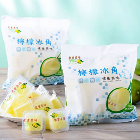 【老實農場】檸檬冰角(280g/包)6包