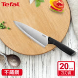 Tefal法國特福 不鏽鋼系列主廚刀20CM