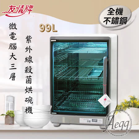 【友情牌】99公升大三層全機不鏽鋼紫外線烘碗機(PF-6668)