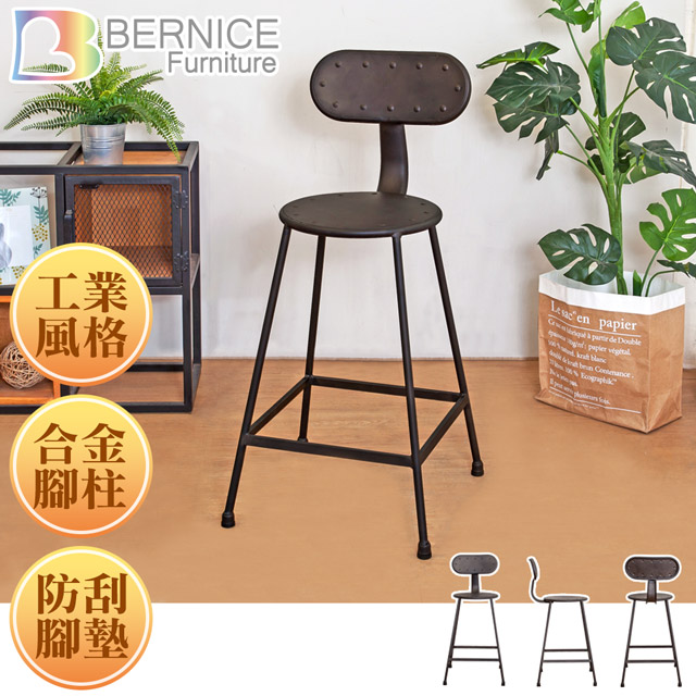 Bernice-亞奇復古風吧台椅/吧檯椅/高腳鐵椅(矮)