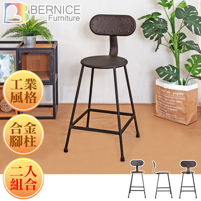 Bernice-亞奇復古風吧台椅/吧檯椅/高腳鐵椅(矮)(二入組合)