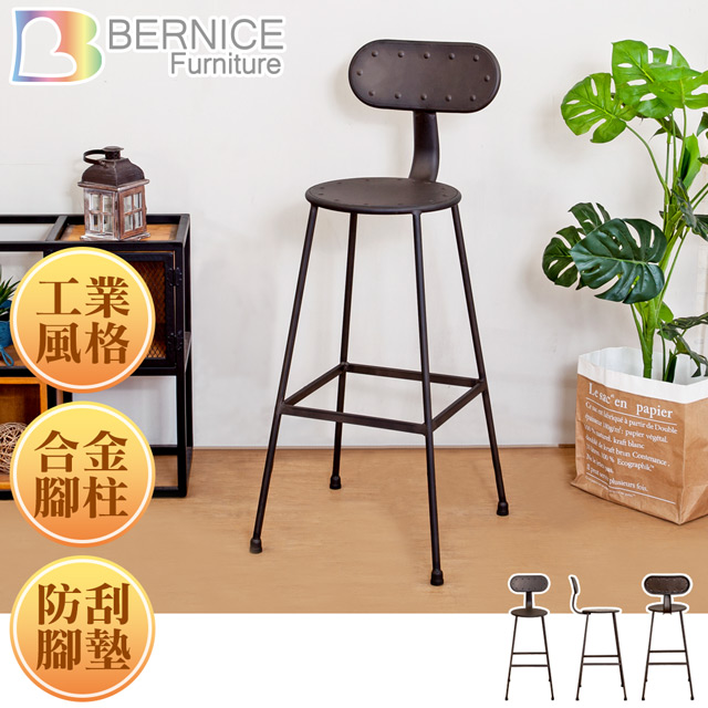 Bernice-亞奇復古風吧台椅/吧檯椅/高腳鐵椅(高)