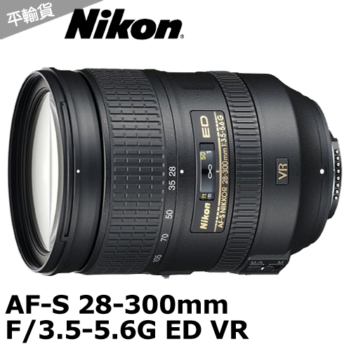 Nikon AF-S 28-300mm f/3.5-5.6G ED VR (平輸)~送抗UV鏡77mm+專屬拭鏡筆