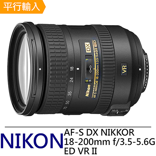 Nikon AF-S DX NIKKOR 18-200mm f/3.5-5.6G ED VR II 標準變焦鏡頭*(平行輸入)-送抗UV保護鏡72mm+專用拭鏡筆