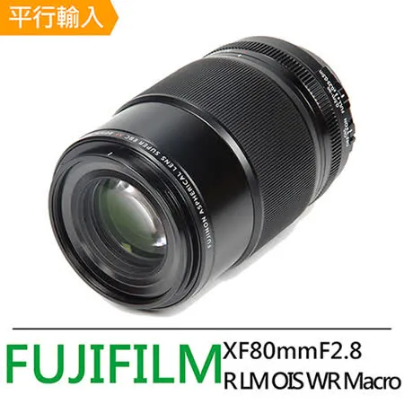 FUJIFILM FUJINON XF80mmF2.8 R LM OIS WR Macro 微距鏡頭*(平輸)-送拭鏡筆