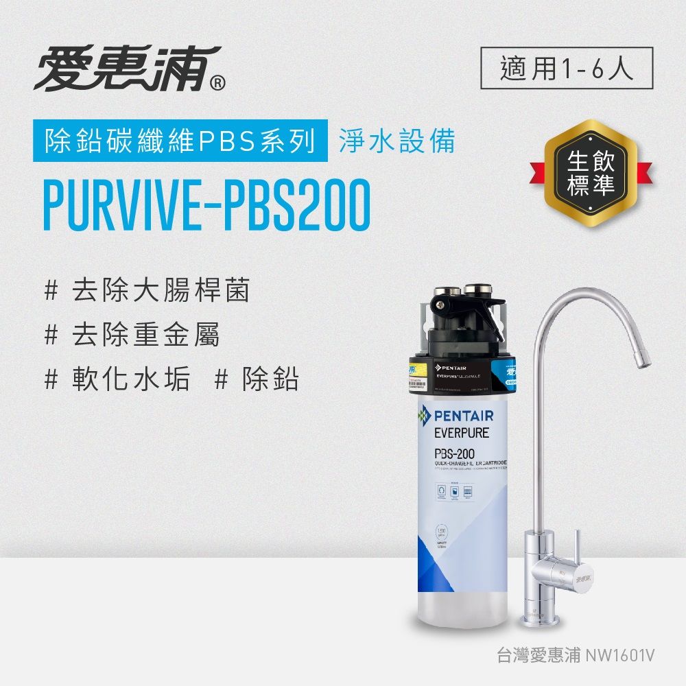 愛惠浦 除鉛碳纖維系列淨水器 EVERPURE PURVIVE-PBS200