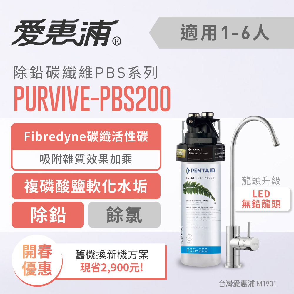 愛惠浦 除鉛碳纖維系列淨水器 汰舊換新方案 EVERPURE PURVIVE-PBS200