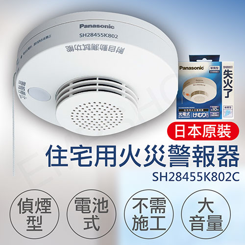 【國際牌Panasonic】住宅用火災警報器(偵煙型) SH28455K802C