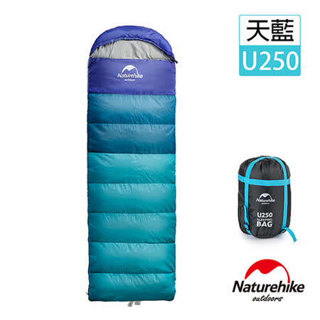 Naturehike 升級版 U250
全開式戶外保暖睡袋