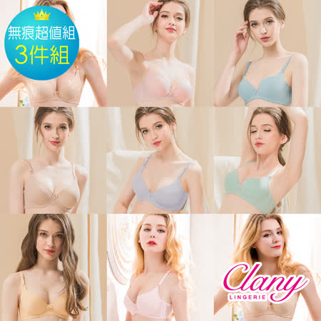 Clany 可蘭霓 
無痕超值3件組