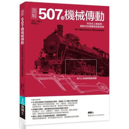 圖解507種機械傳動：科技史上最經典、劃時代的機構與裝置發明