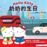 【Hello Kitty系列繪本1】奶奶的生日
