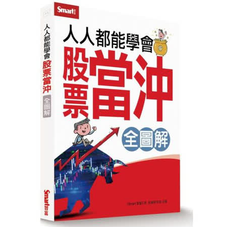 人人都能學會股票當沖全圖解