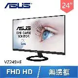 ASUS 華碩 VZ249HE 24型 IPS 薄邊框低藍光不閃屏液晶螢幕