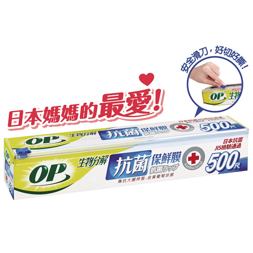 ★買一送一★OP 生物抗菌保鮮膜(500尺)