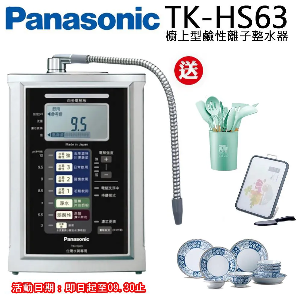 【Panasonic國際牌】鹼性離子整水器TK-HS63