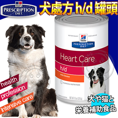 美國Hills希爾思》犬處方h/d保健心臟配方370g*24罐