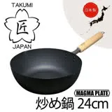 日本製=日本 匠 TAKUMI JAPAN 岩紋 鐵鍋 炒鍋 (24cm/24公分)=IH對應