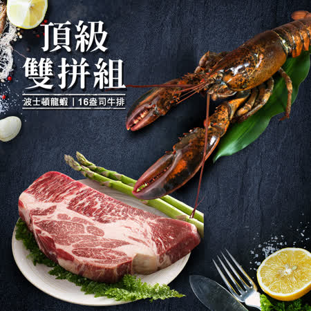 16盎司比臉大牛排+
波士頓大龍蝦頂級雙拼組