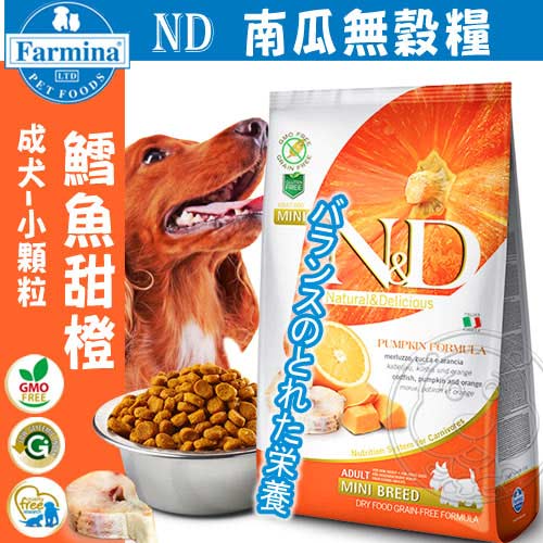 法米納Farmina》ND挑嘴成犬天然南瓜無穀糧鱈魚甜橙(小顆粒)-800g