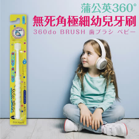 日本品牌【STB Higuchi】蒲公英360°無死角極細幼兒牙刷