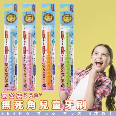 日本品牌【STB Higuchi】蒲公英360°無死角兒童牙刷