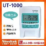 【超值組】NEEDTEK 優利達 UT-1000 四欄位打卡鐘 + UT考勤卡300張