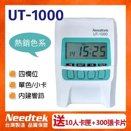 【超值組】NEEDTEK 優利達 UT-1000 四欄位打卡鐘 + UT考勤卡300張