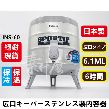 日本孔雀 Peacock INS-60 6.1L 不銹鋼保溫桶 保冷桶 茶桶 餅冰 保冰壺 保溫壺(附水杯X2)
