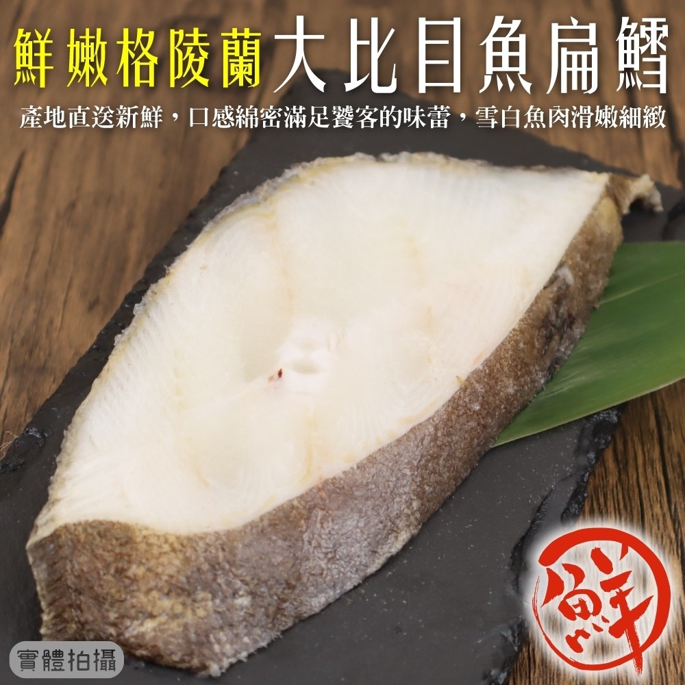 【海肉管家】鮮嫩格陵蘭大比目魚(扁鱈)10包共30片(3片_約330g/包)