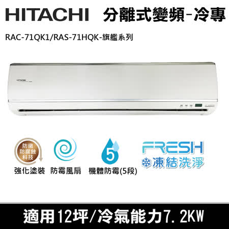 日立標準12坪 變頻
分離式冷氣RAS-71QK1
