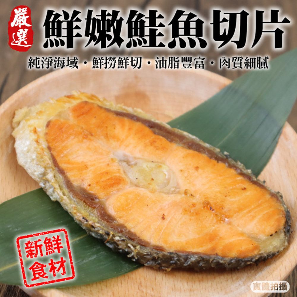 【海肉管家】純淨海域智利鮭魚片x6包(每包3片/約300g±10%含冰重)