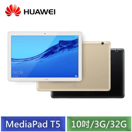 華為 MediaPad T5 10 
3G/32G 平板電腦