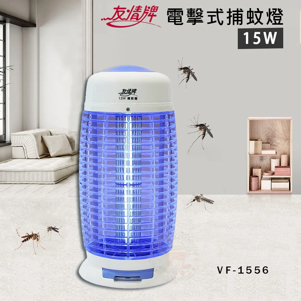 友情 15W 電擊式捕蚊燈 滅蚊燈  VF-1556