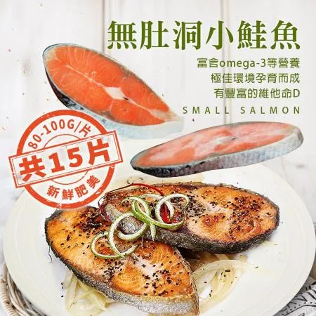 【築地一番鮮】嚴選優質無肚洞小鮭魚15片(80-100g/片)免運組