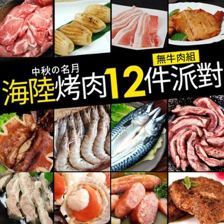 【築地一番鮮】中秋烤肉海陸13件派對(約6-7人,無牛肉)免運組