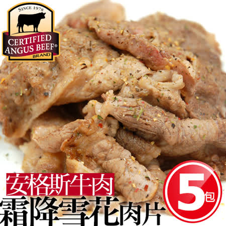 美國安格斯
霜降雪花肉片5包
