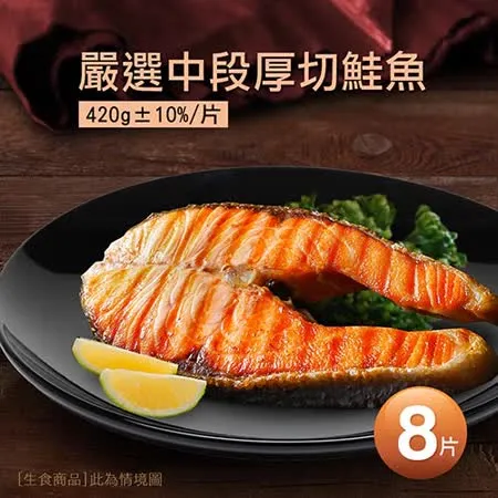 【築地一番鮮】嚴選中段厚切鮭魚8片(420g/片)免運組
