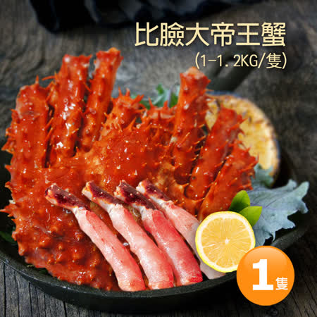 比臉大急凍
智利帝王蟹(1-1.2kg/隻)